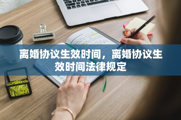 离婚协议生效时间，离婚协议生效时间法律规定