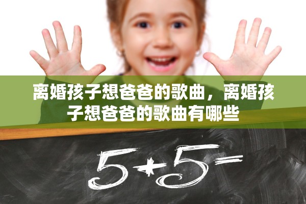 离婚孩子想爸爸的歌曲，离婚孩子想爸爸的歌曲有哪些