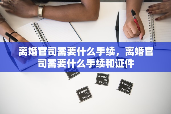 离婚官司需要什么手续,离婚官司需要什么手续和证件 离婚官司需要什么手续,离婚官司需要什么手续和证件