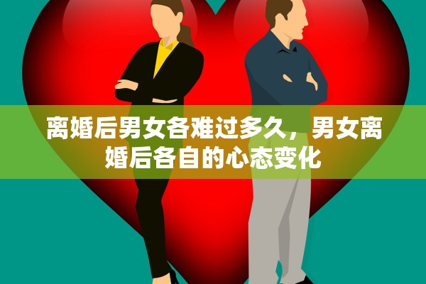 离婚后男女各难过多久,男女离婚后各自的心态变化 离婚后男女各难过多久,男女离婚后各自的心态变化
