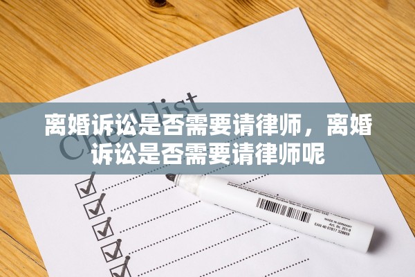 离婚诉讼是否需要请律师,离婚诉讼是否需要请律师呢 离婚诉讼是否需要请律师,离婚诉讼是否需要请律师呢