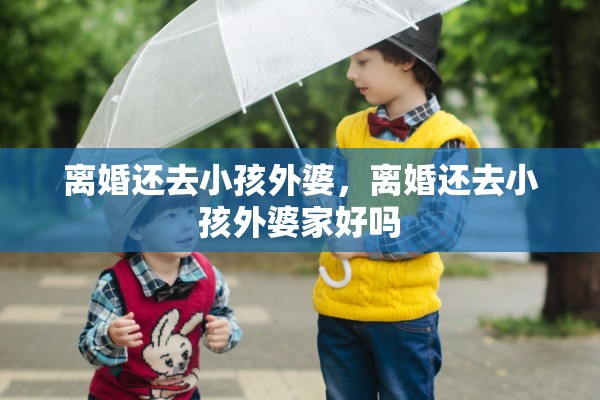 离婚还去小孩外婆，离婚还去小孩外婆家好吗
