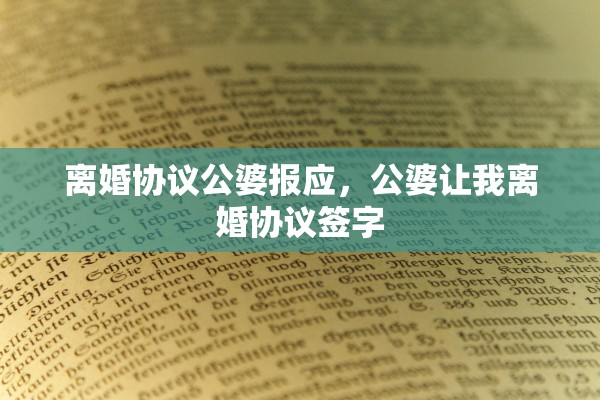离婚协议公婆报应,公婆让我离婚协议签字 离婚协议公婆报应,公婆让我离婚协议签字