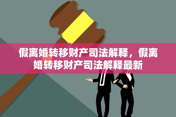 假离婚转移财产司法解释,假离婚转移财产司法解释最新 假离婚转移财产司法解释,假离婚转移财产司法解释最新