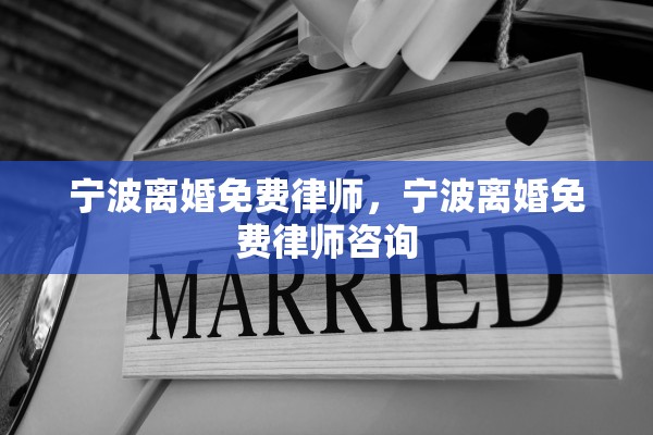 宁波离婚免费律师,宁波离婚免费律师咨询 宁波离婚免费律师,宁波离婚免费律师咨询