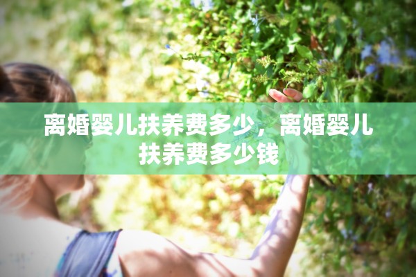 离婚婴儿扶养费多少,离婚婴儿扶养费多少钱 离婚婴儿扶养费多少,离婚婴儿扶养费多少钱