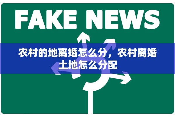 农村的地离婚怎么分，农村离婚土地怎么分配