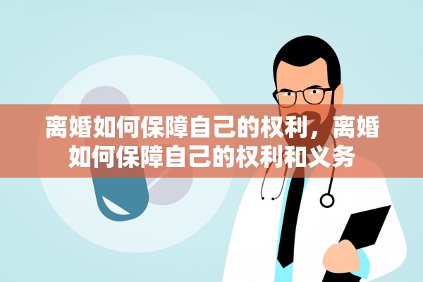 离婚如何保障自己的权利，离婚如何保障自己的权利和义务