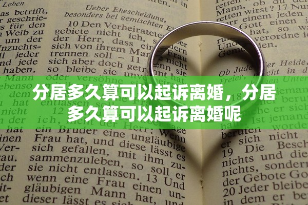 分居多久算可以起诉离婚，分居多久算可以起诉离婚呢