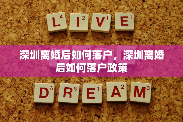 深圳离婚后如何落户,深圳离婚后如何落户政策 深圳离婚后如何落户,深圳离婚后如何落户政策