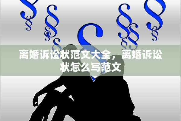 离婚诉讼状范文大全，离婚诉讼状怎么写范文