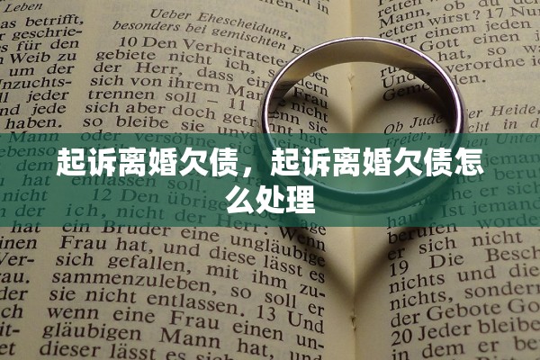 起诉离婚欠债，起诉离婚欠债怎么处理