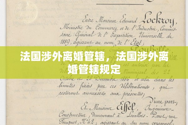 法国涉外离婚管辖,法国涉外离婚管辖规定 法国涉外离婚管辖,法国涉外离婚管辖规定