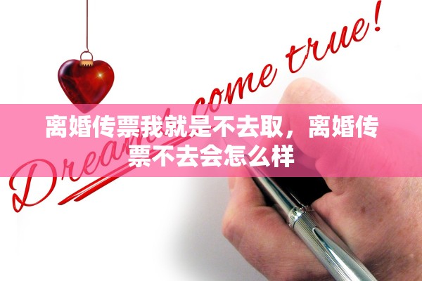 离婚传票我就是不去取，离婚传票不去会怎么样