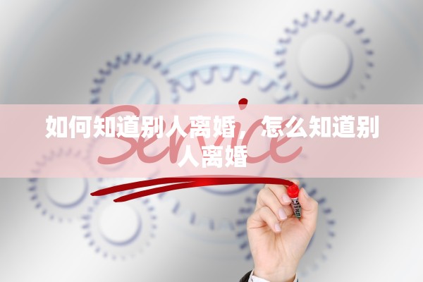 如何知道别人离婚，怎么知道别人离婚