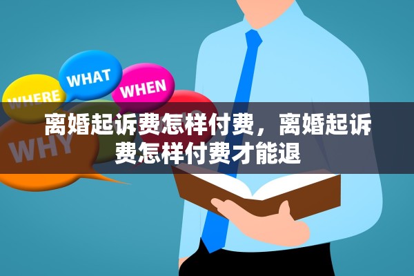 离婚起诉费怎样付费，离婚起诉费怎样付费才能退