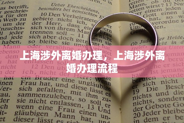 上海涉外离婚办理,上海涉外离婚办理流程 上海涉外离婚办理,上海涉外离婚办理流程