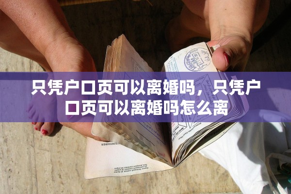 只凭户口页可以离婚吗,只凭户口页可以离婚吗怎么离 只凭户口页可以离婚吗,只凭户口页可以离婚吗怎么离