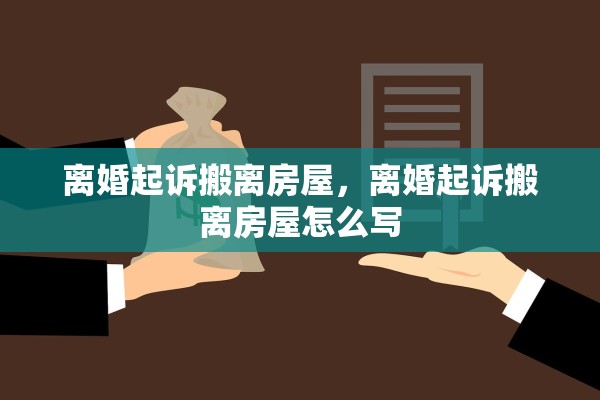 离婚起诉搬离房屋,离婚起诉搬离房屋怎么写 离婚起诉搬离房屋,离婚起诉搬离房屋怎么写