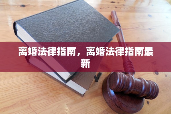 离婚法律指南，离婚法律指南最新