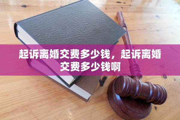 起诉离婚交费多少钱，起诉离婚交费多少钱啊