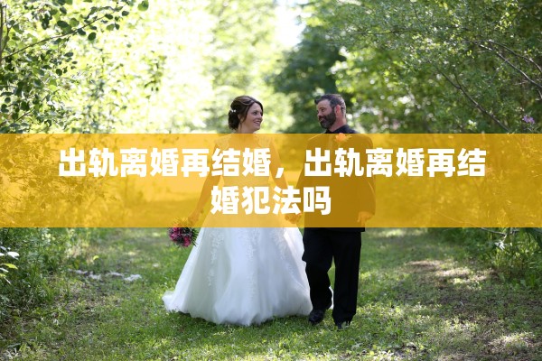 出轨离婚再结婚，出轨离婚再结婚犯法吗