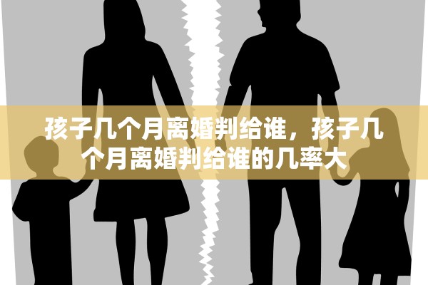 孩子几个月离婚判给谁,孩子几个月离婚判给谁的几率大 孩子几个月离婚判给谁,孩子几个月离婚判给谁的几率大