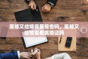 离婚又结婚需要报告吗，离婚又结婚需要离婚证吗