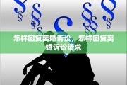 怎样回复离婚诉讼，怎样回复离婚诉讼请求