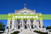 上海法院离婚诉讼费，
