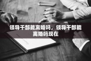 领导干部能离婚吗，领导干部能离婚吗现在