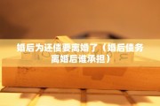 婚后为还债要离婚了（婚后债务离婚后谁承担）