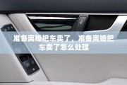 准备离婚把车卖了，准备离婚把车卖了怎么处理