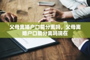 父母离婚户口能分离吗，父母离婚户口能分离吗现在