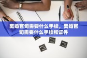 离婚官司需要什么手续，离婚官司需要什么手续和证件