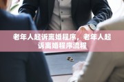 老年人起诉离婚程序，老年人起诉离婚程序流程