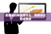 离婚诉的种类是什么，离婚诉讼包括哪些