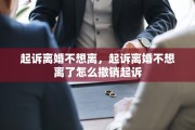 起诉离婚不想离，起诉离婚不想离了怎么撤销起诉