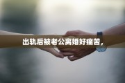 出轨后被老公离婚好痛苦，