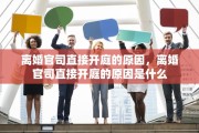 离婚官司直接开庭的原因，离婚官司直接开庭的原因是什么