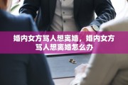 婚内女方骂人想离婚，婚内女方骂人想离婚怎么办