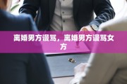 离婚男方谩骂，离婚男方谩骂女方