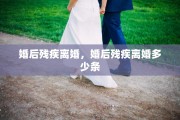 婚后残疾离婚，婚后残疾离婚多少条