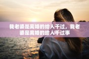 我老婆是离婚的给人干过，我老婆是离婚的给人干过事