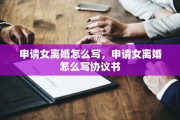 申请女离婚怎么写，申请女离婚怎么写协议书