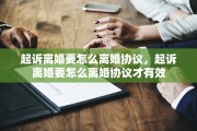 起诉离婚要怎么离婚协议，起诉离婚要怎么离婚协议才有效