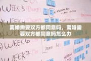 离婚需要双方都同意吗，离婚需要双方都同意吗怎么办