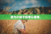因为小姑子和老公离婚，
