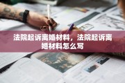 法院起诉离婚材料，法院起诉离婚材料怎么写