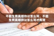 不能生育离婚协议怎么写，不能生育离婚协议怎么写才有效